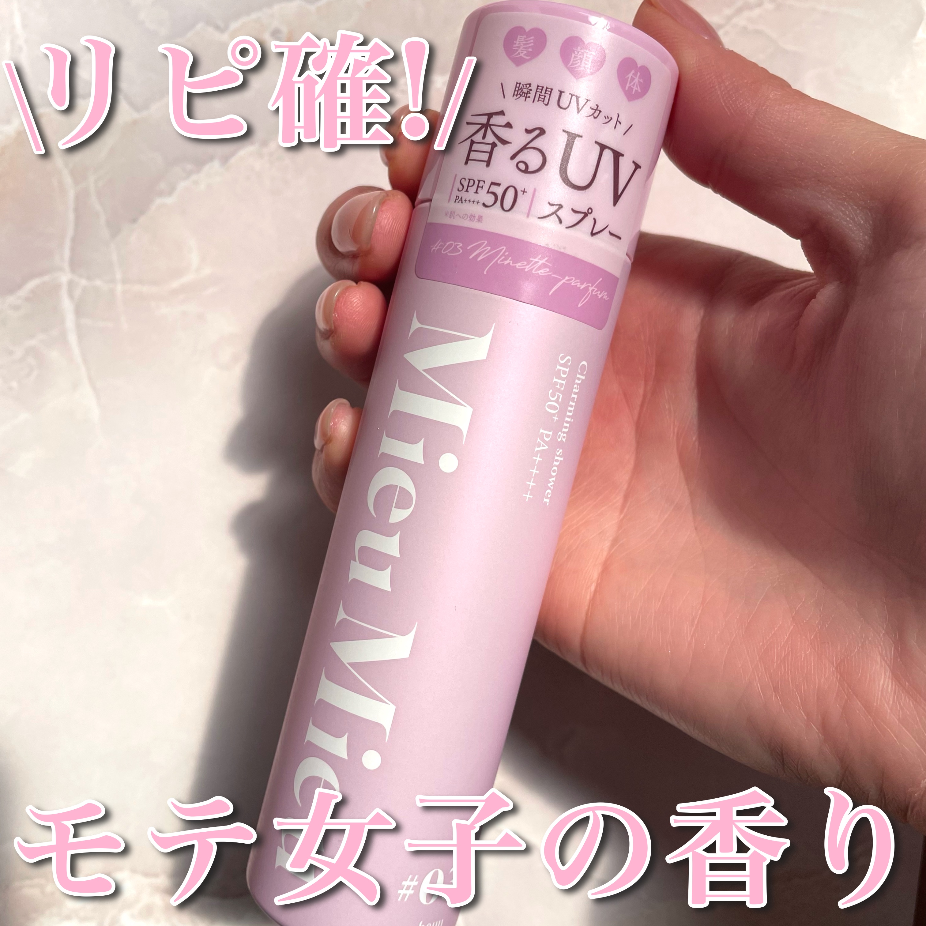 ミュミュ チャーミングシャワー 03 Minette(ミネット)/MieuMieu/ヘアミストを使ったクチコミ（1枚目）