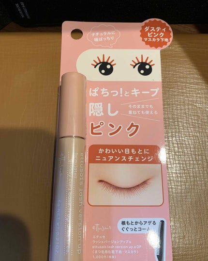 エテュセ アイエディション (マスカラベース)/ettusais/マスカラ下地を使ったクチコミ(1枚目)