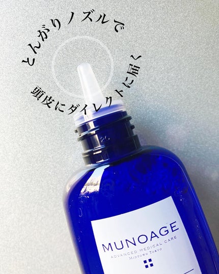 Wアプローチヘアプログラム/MUNOAGE(ミューノアージュ)/頭皮ローションを使ったクチコミ(4枚目)