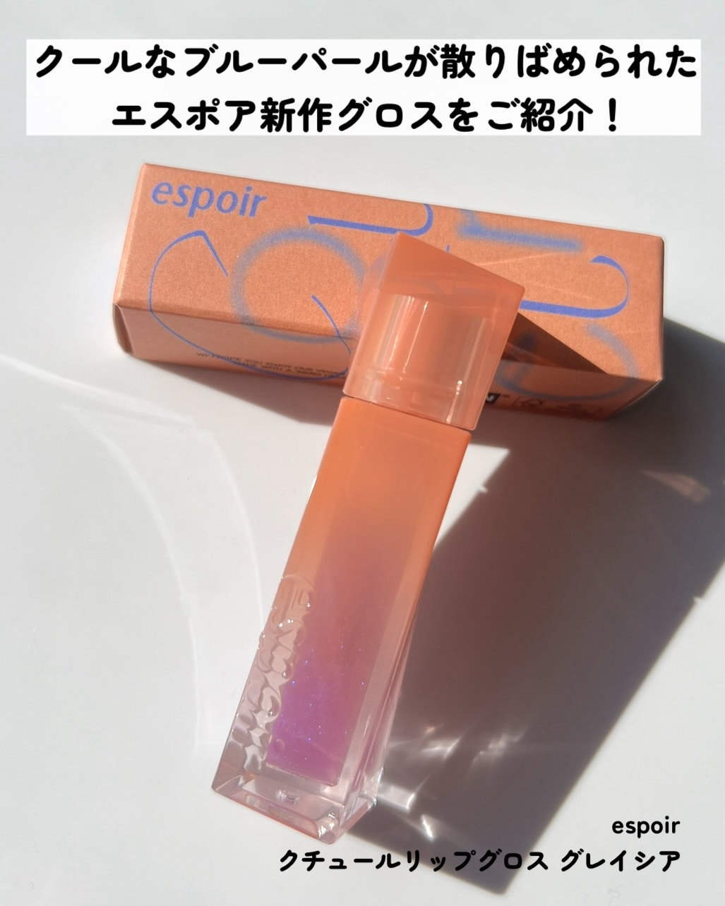 シャンデリアエディション(アイシャドウ/リップグロス) リップグロス　グレイシア(シャンデリア)/espoir/メイクアップキットを使ったクチコミ（2枚目）