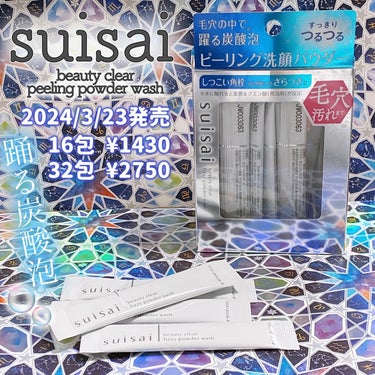 suisaiさまからいただきました！
2024/3/23
【suisai】
ピーリング洗顔パウダー
16包　¥1430
32包　¥2750
《使い方》
1.suisaiの下に印刷されたラインでカット。
パウダーを手に出します。
2.パウダーの上に先程カットした上の部分に水、又はぬるま湯を入れて、パウダーにかけます。
3.するとパウダーの中に入ってる重曹とクエン酸が水に触れて毛穴より小さいミクロ炭酸泡がモコモコ🫧と出てきます。
パウダーの溶け残りが無いように十分泡だてます。
4.できた泡を顔全体包み込む様に洗い、しっかり水又は、ぬるま湯で洗い流します。

《こんな使い方もあるよ！》
出来上がった泡を顔全体に乗せて30秒程置いて洗い流すと、
パックも出来ます✨

洗い上がりはつるんつるんの肌になります！
特にパックは結構気持ちいい！
黒ずみや角栓、
私の場合は顎や三角ゾーンが他の部分より硬く感じるので、そこにパックしてます。
洗顔後のスキンケアやベースメイクノリが良く感じるので、しっかりメイクする朝などにやるのがオススメです！
また1包がコンパクトなので、旅行とかに持っていく時嵩張らないのがありがたいです🥰💕
#モニター企画_suisai
#suisai 
#ピーリング洗顔パウダー
#踊る炭酸泡の画像 その0