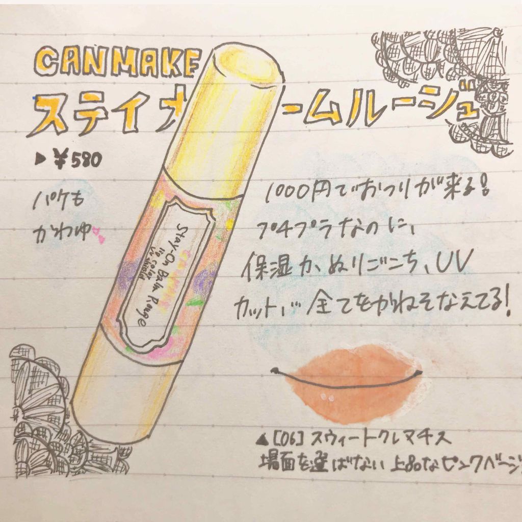 ステイオンバームルージュ/キャンメイク/口紅を使ったクチコミ（1枚目）