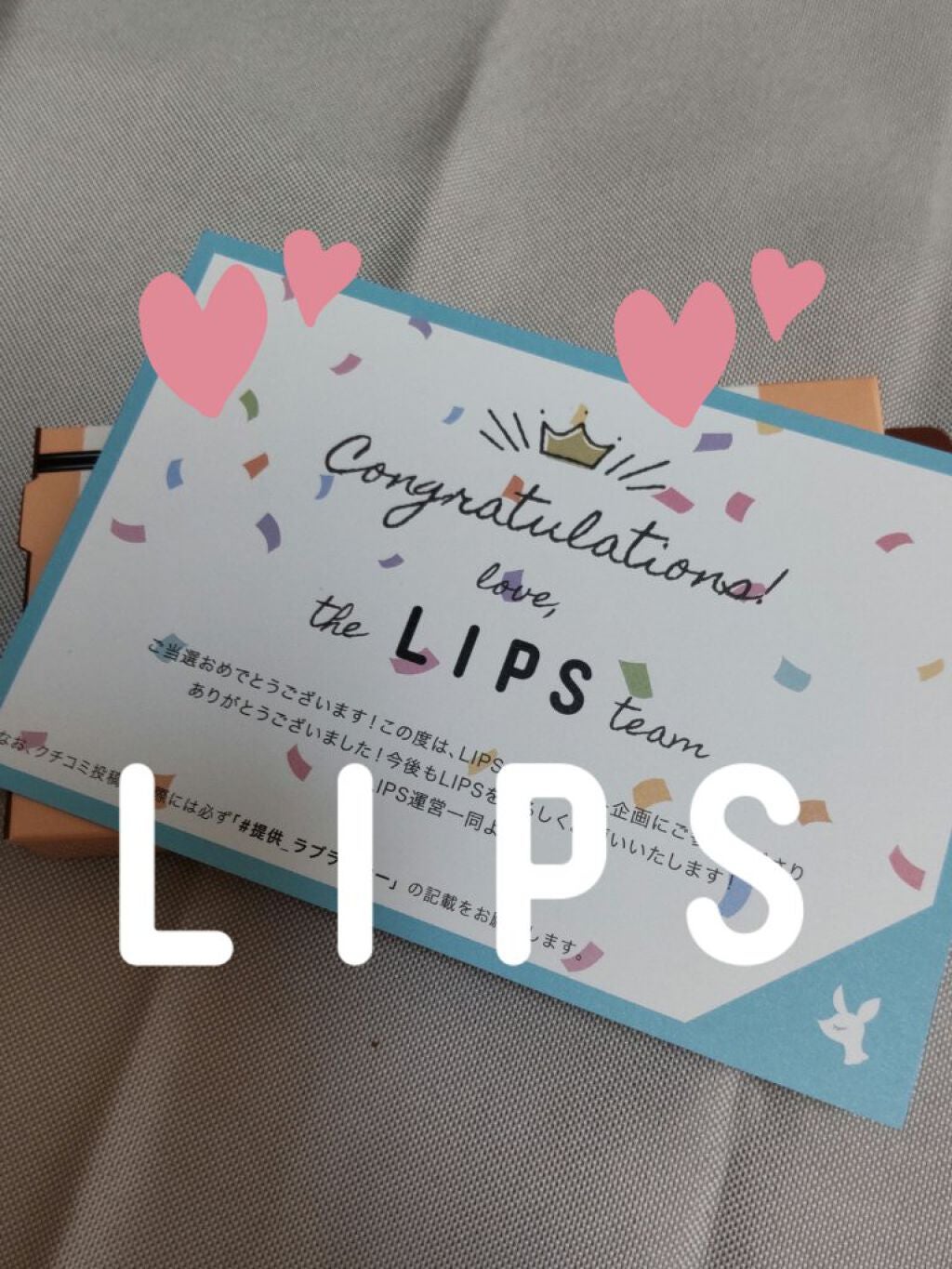 チョコ on LIPS 「すごーーーーい!!!!!初めてLIPS様の応募で、当選しました..」(1枚目)
