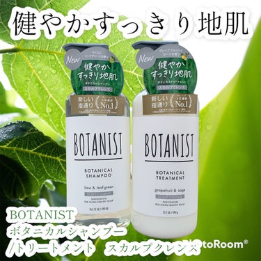 ボタニカルシャンプー／トリートメント(スカルプクレンズ)  トリートメント/BOTANIST/シャンプー・コンディショナーを使ったクチコミ（1枚目）