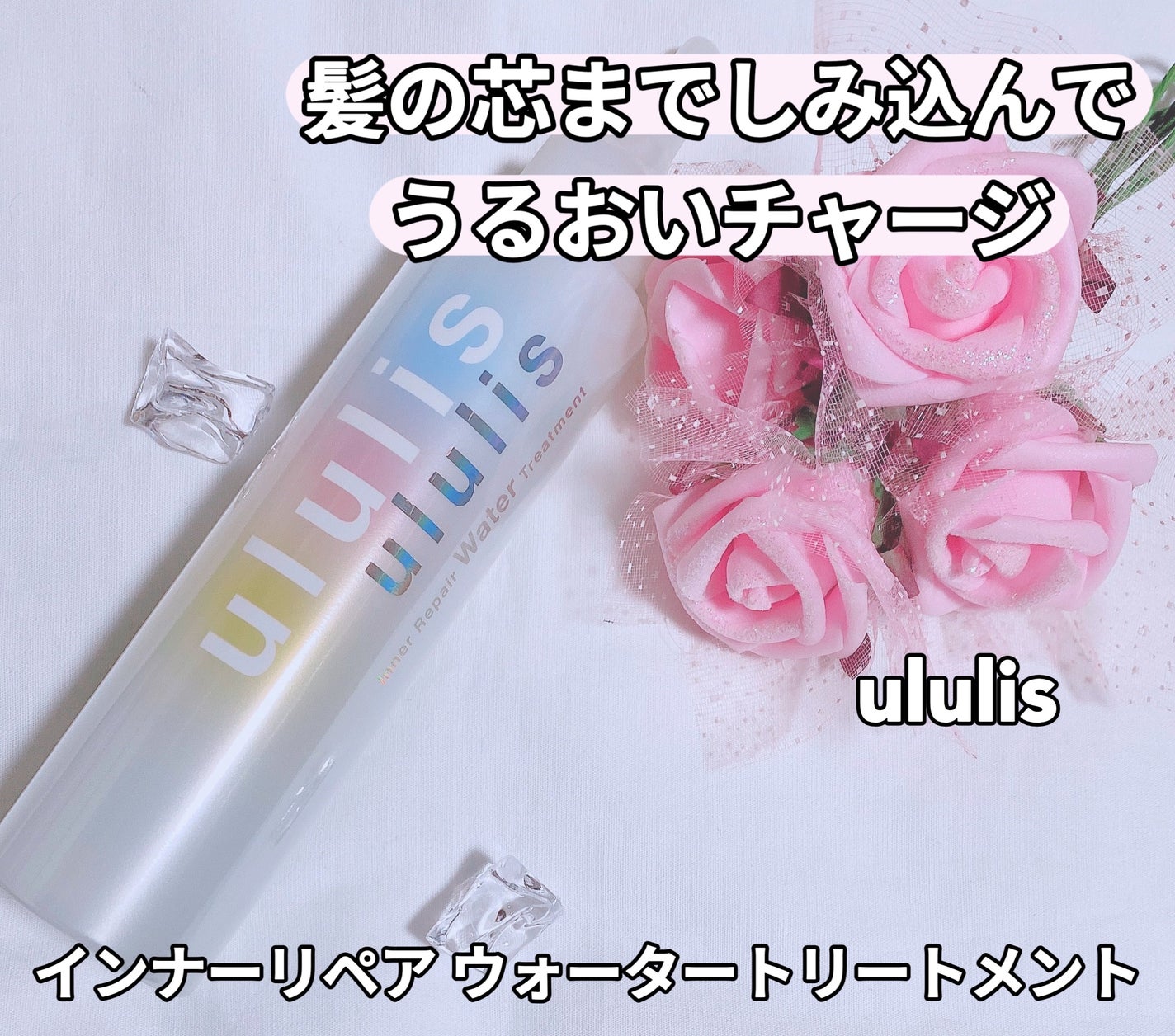 インナーリペア ウォータートリートメント/ululis/洗い流すヘアトリートメントを使ったクチコミ(1枚目)