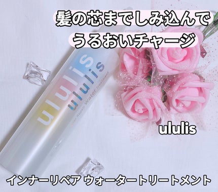 インナーリペア ウォータートリートメント/ululis/洗い流すヘアトリートメントを使ったクチコミ(1枚目)