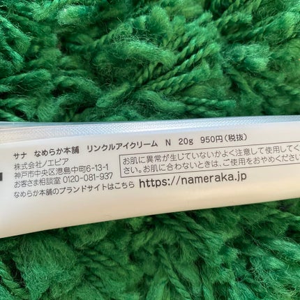 リンクルアイクリーム N/なめらか本舗/アイケア・アイクリームを使ったクチコミ(3枚目)