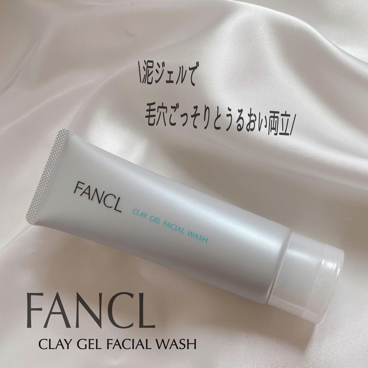泥ジェル洗顔/ファンケル/その他洗顔料を使ったクチコミ（1枚目）
