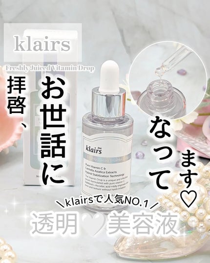 フレッシュリージュースドビタミンドロップ(35ml)/Klairs/美容液を使ったクチコミ(1枚目)