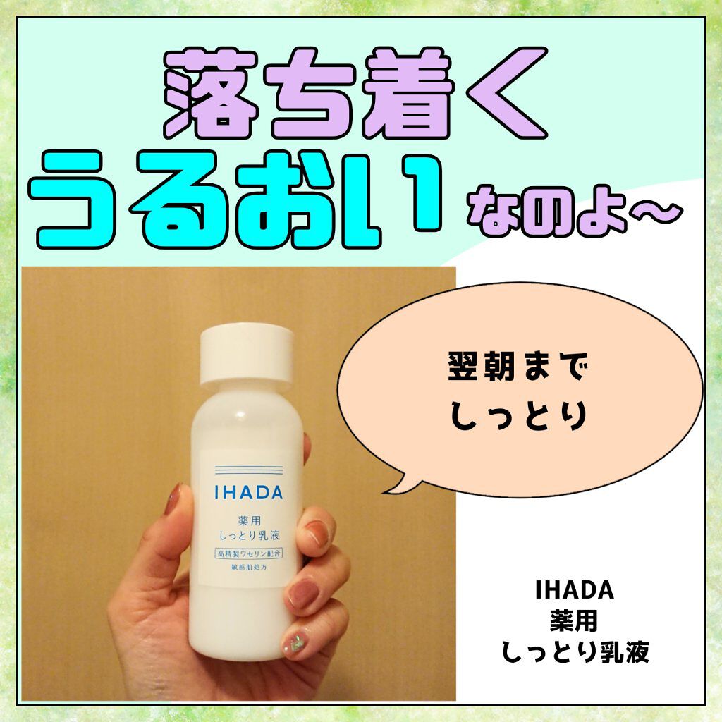 薬用エマルジョン/IHADA/乳液を使ったクチコミ（1枚目）