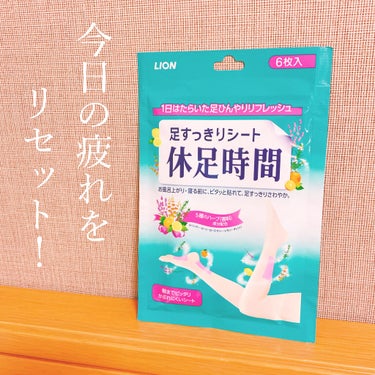 休足時間　足すっきりシート/休足時間/レッグ・フットケアを使ったクチコミ（1枚目）