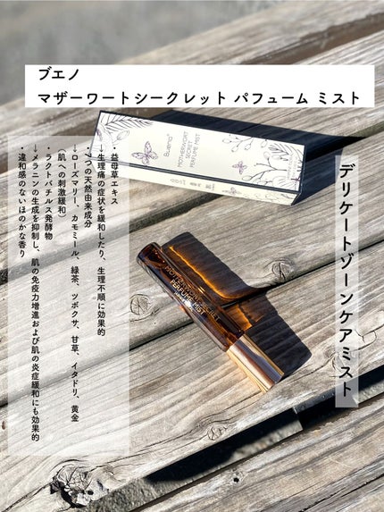 MOTHERWORT SECRET PERFUME MIST/BUENO/ããªã±ãŒããŸãŒã³ã±ã¢ã䜿ã£ãã¯ãã³ãïŒ2æç®ïŒ