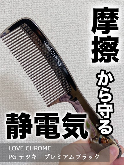 F テツキ シルバー/LOVECHROME/ヘアコームを使ったクチコミ(1枚目)