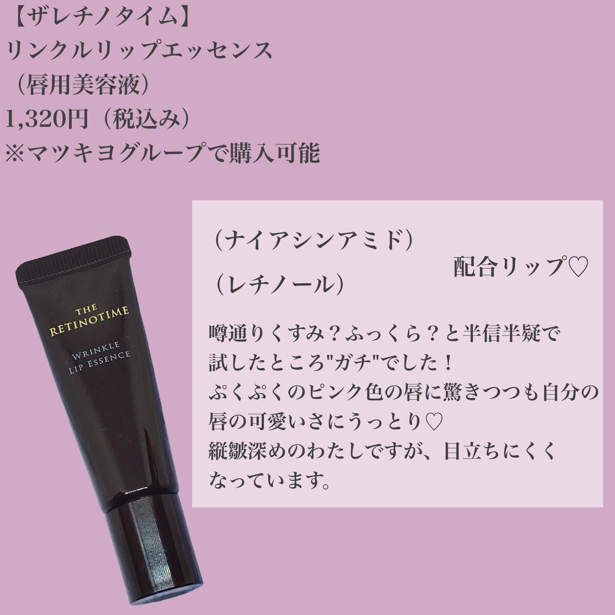 リンクルリップエッセンス/ザ・レチノタイム/リップ美容液を使ったクチコミ(2枚目)