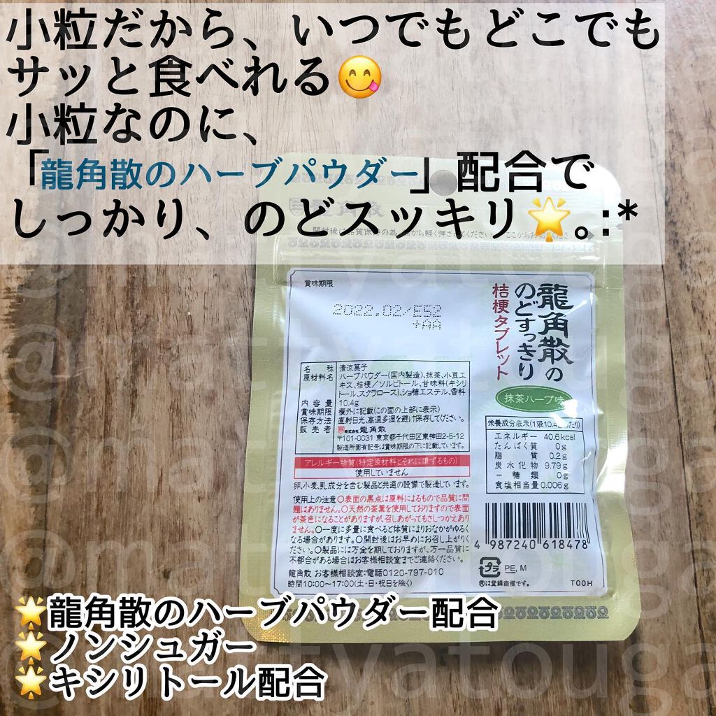 龍角散のどスッキリ桔梗タブレット/龍角散/食品を使ったクチコミ（2枚目）