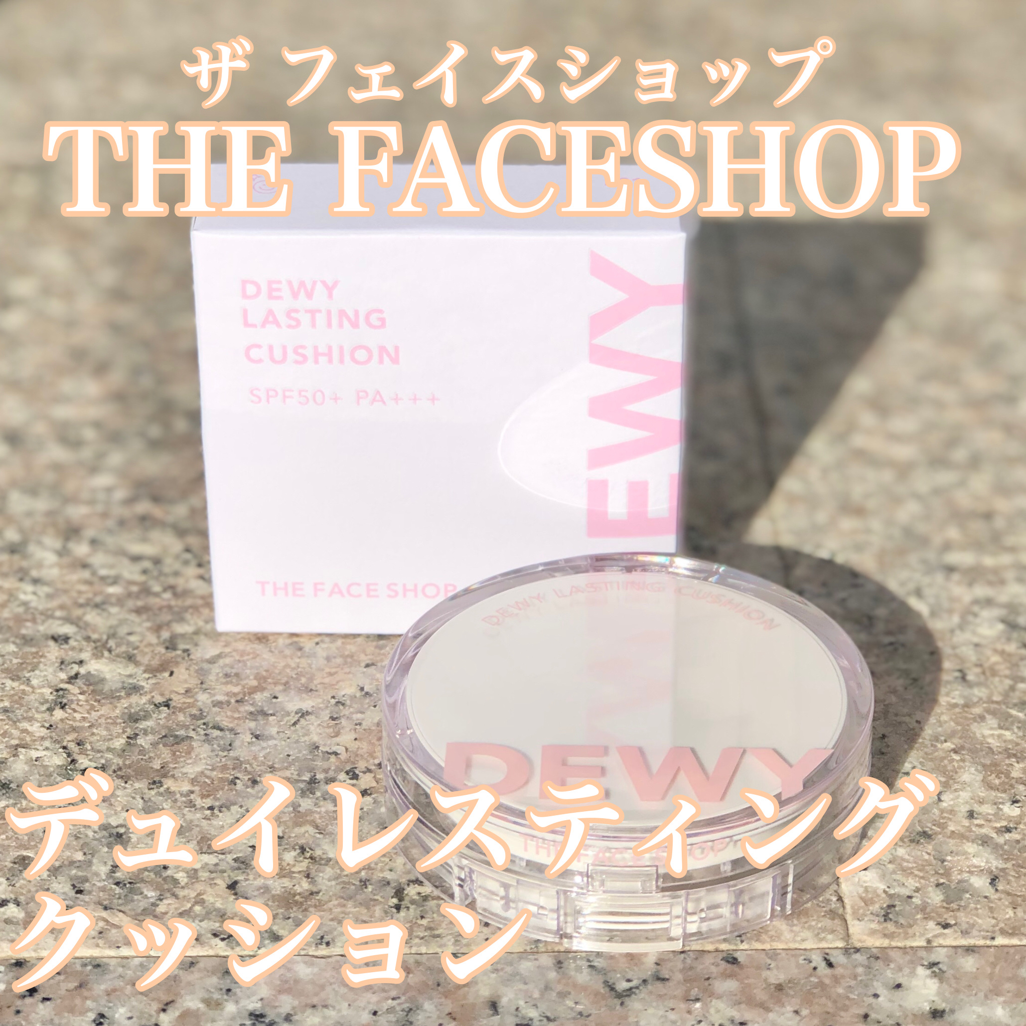 デューイーラスティングクッション/THE FACE SHOP/クッションファンデーションを使ったクチコミ（1枚目）