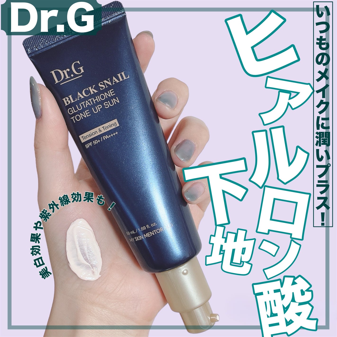 ブラックスネイルグルタチオントーンアップサン/Dr.G/日焼け止めクリームを使ったクチコミ(1枚目)