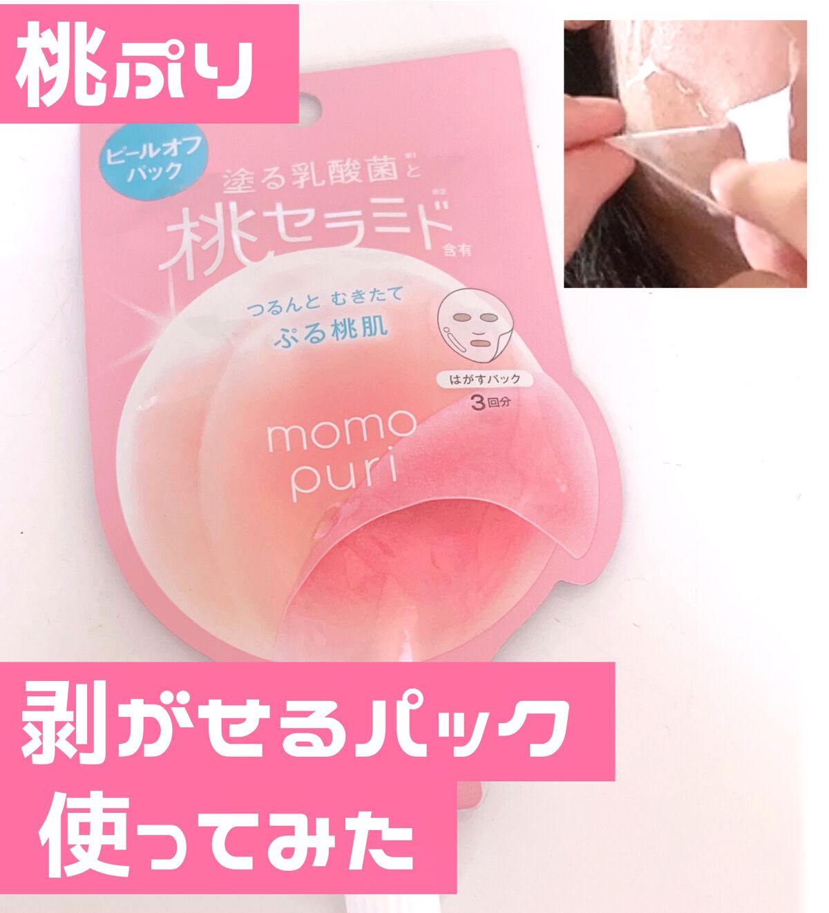 ももぷり フレッシュピールオフパック/ももぷり/ピーリングを使ったクチコミ(1枚目)