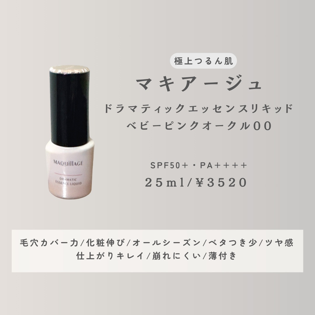 ドラマティックエッセンスリキッド ベビーピンクオークル00/マキアージュ/リキッドファンデーションを使ったクチコミ（3枚目）