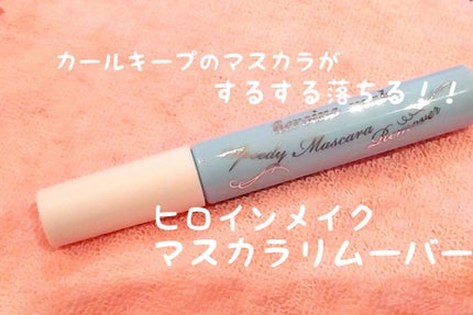 ヒロインメイクSP スピーディーマスカラリムーバー/ヒロインメイク/ポイントメイクリムーバーを使ったクチコミ(1枚目)