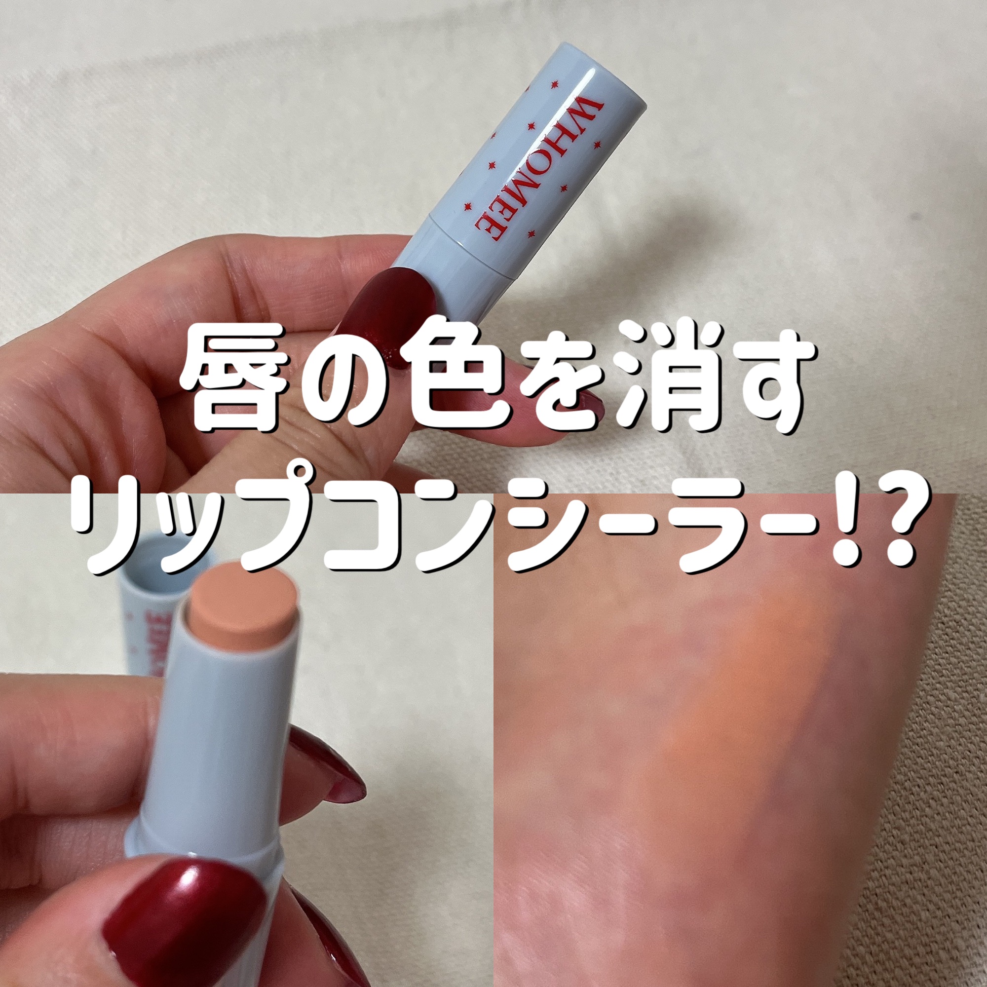 フーミー　リリュタンスティック/WHOMEE/ジェル・クリームチークを使ったクチコミ（1枚目）