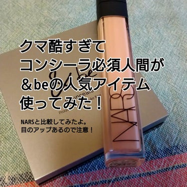 ラディアントクリーミーコンシーラー/NARS/コンシーラーを使ったクチコミ（1枚目）