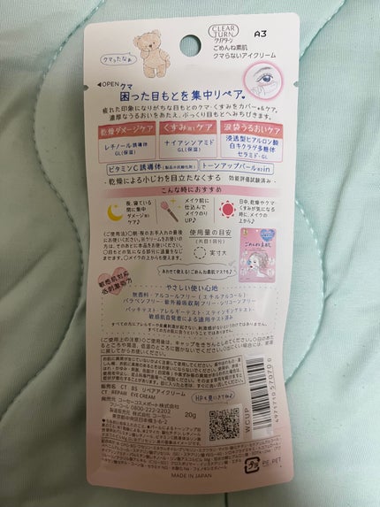 ごめんね素肌 クマらないアイクリーム/クリアターン/アイケア・アイクリームを使ったクチコミ(5枚目)