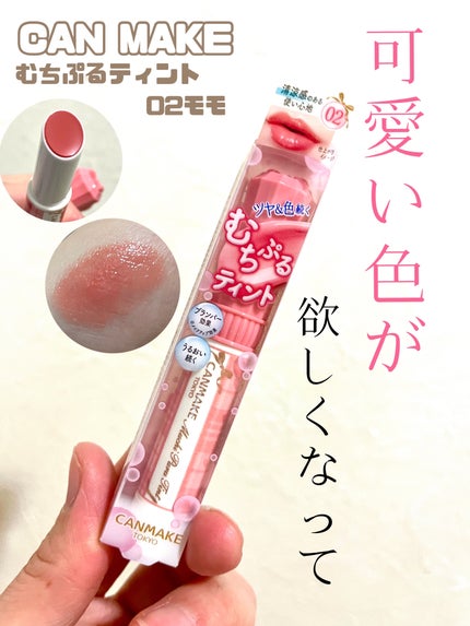 むちぷるティント/キャンメイク/リップティントを使ったクチコミ(1枚目)