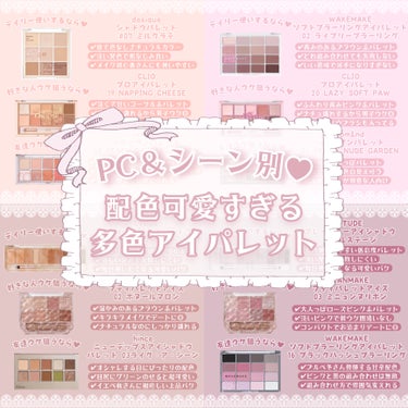 CLIO プロ アイ パレットのクチコミ「\パーソナルカラー＆シーン別🎀/配色が可愛すぎる多色アイパレット♡


こんにちは、苺鈴です🍓.....」（1枚目）