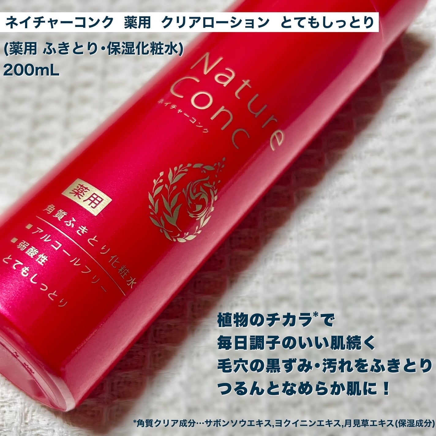 ネイチャーコンク 薬用 クリアローションとてもしっとり/ネイチャーコンク/拭き取り化粧水を使ったクチコミ(2枚目)