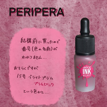 찬  フォロバ100 on LIPS 「PERIPERAairyINKVELVETかなり前に気に入って..」（1枚目）