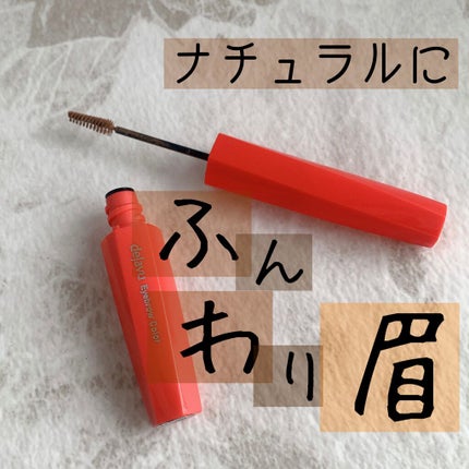 フィルム眉カラー/デジャヴュ/眉マスカラを使ったクチコミ(1枚目)