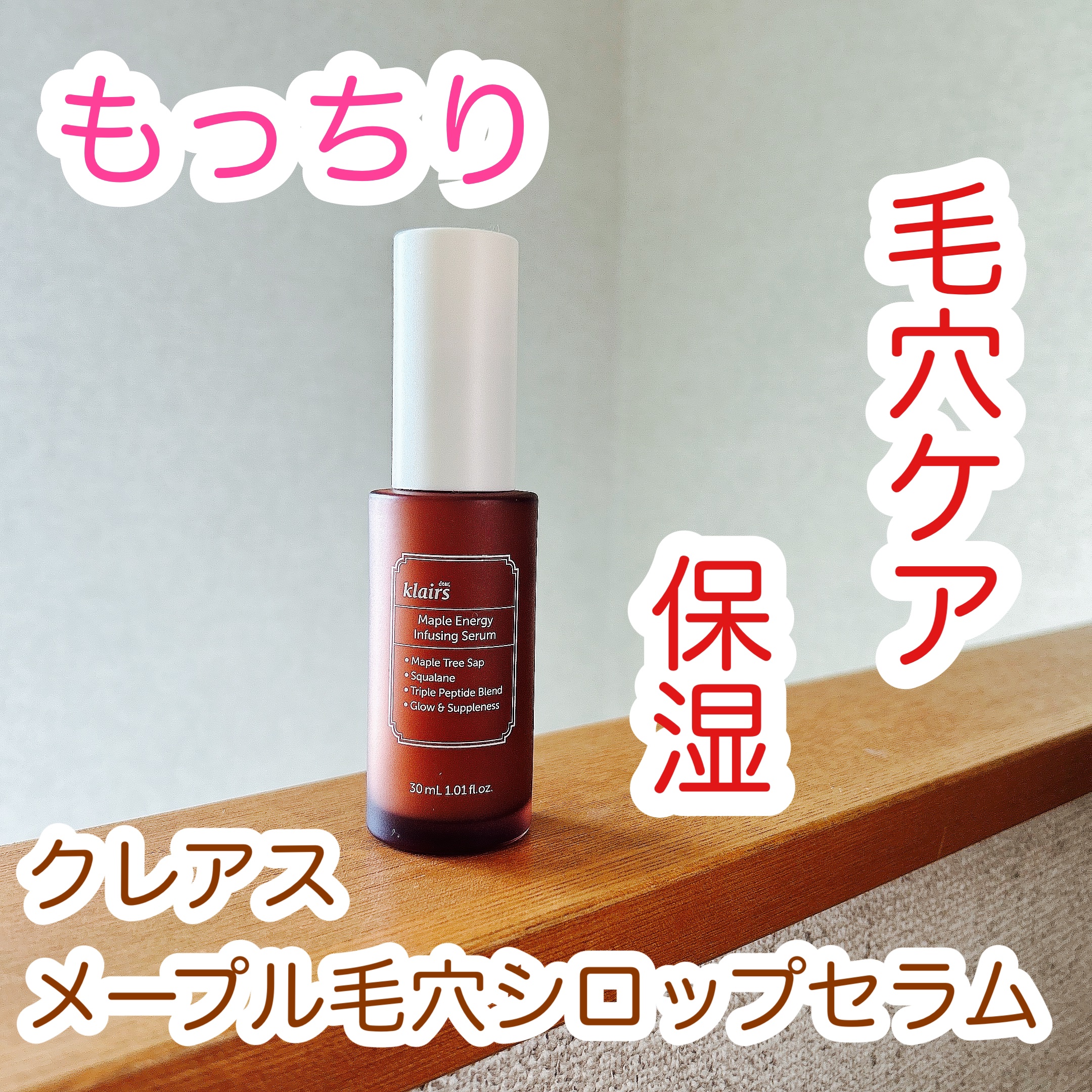 メープル毛穴シロップセラム/Klairs/美容液を使ったクチコミ（1枚目）