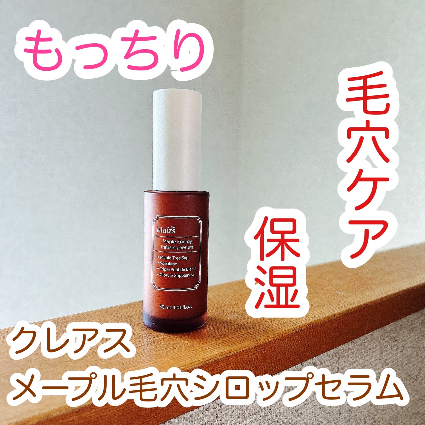 メープル毛穴シロップセラム/Klairs/美容液を使ったクチコミ(1枚目)