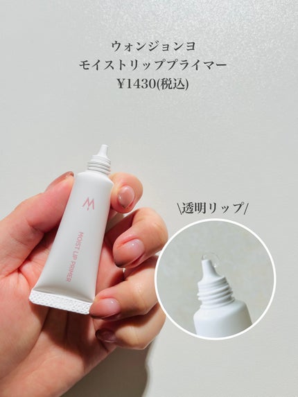 ウォンジョンヨ モイストリッププライマー /Wonjungyo/リップオイルを使ったクチコミ(2枚目)