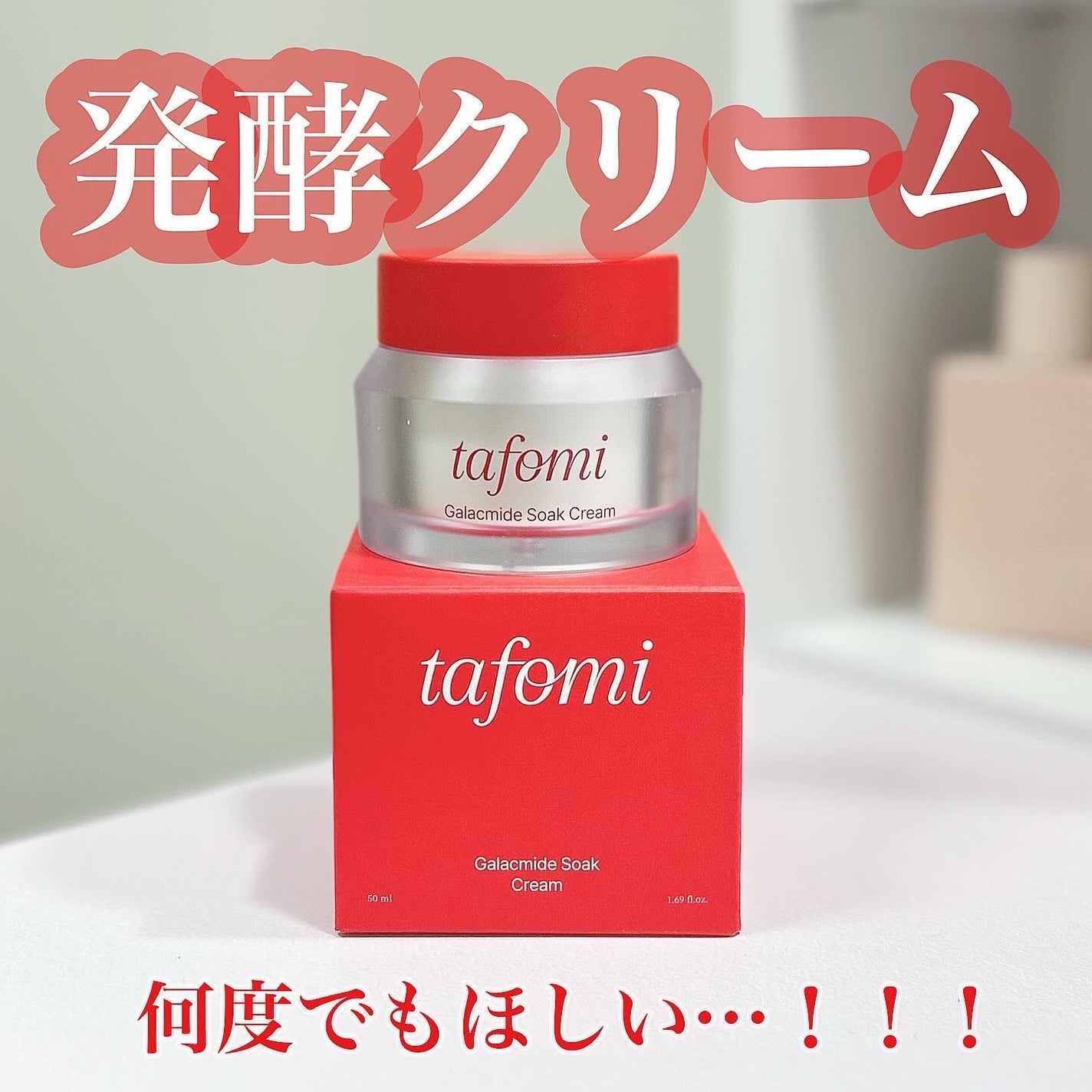 ガラマイドソーククリーム/TAFOMI/フェイスクリームを使ったクチコミ(1枚目)