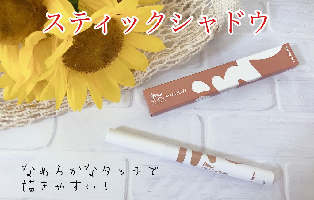 アイムスティックシャドウシマー/i’m meme/スティックアイシャドウを使ったクチコミ（1枚目）