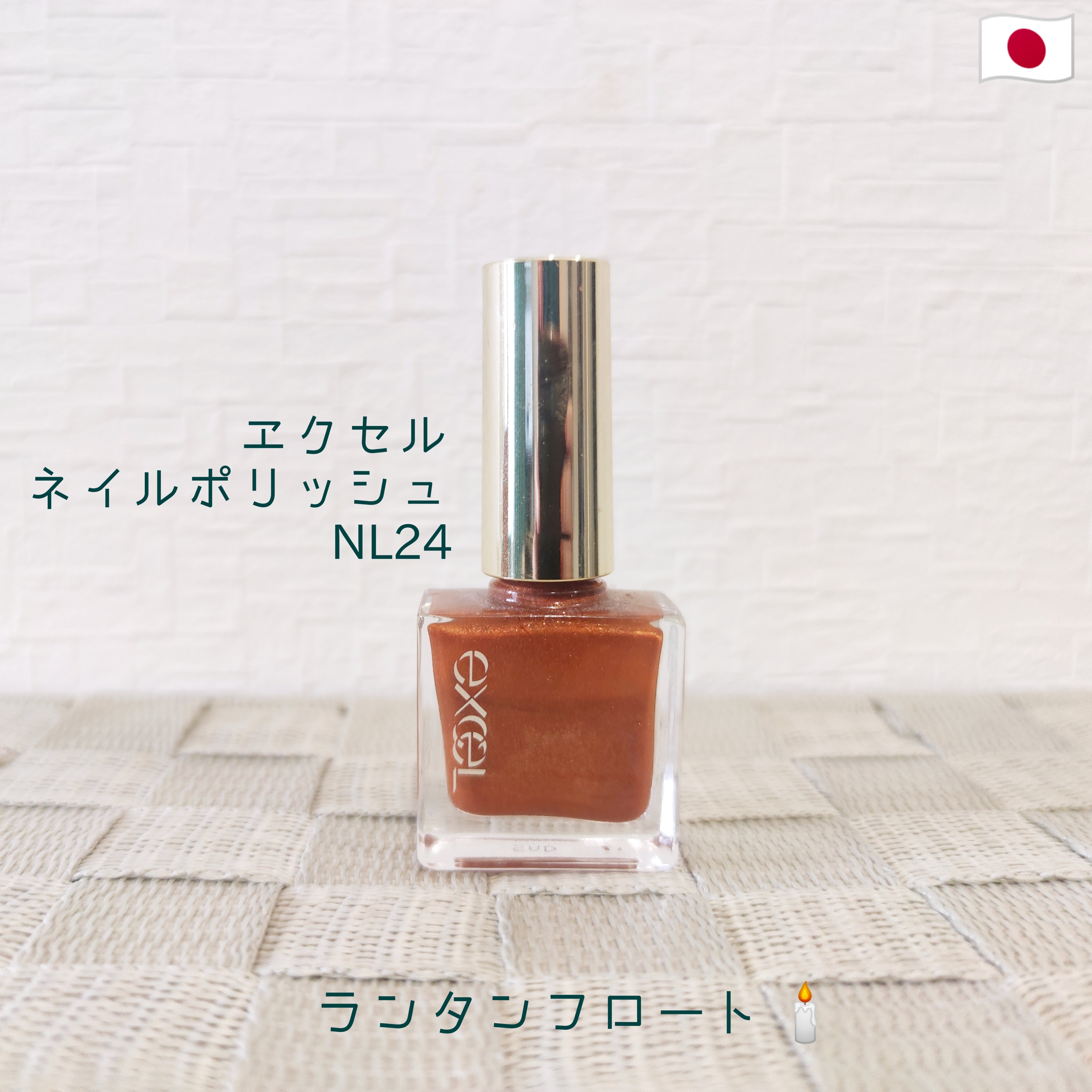 エクセル ネイルポリッシュ N NL24 ランタンフロート/excel/マニキュアを使ったクチコミ（1枚目）