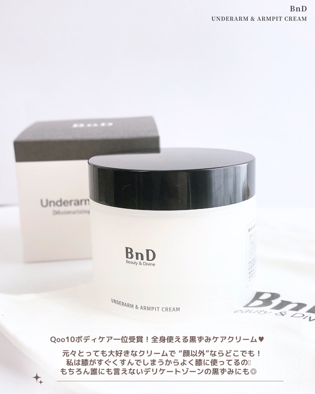 BnDアンダーアームクリーム(ボディクリーム)/BnD/デリケートゾーンケアを使ったクチコミ(2枚目)