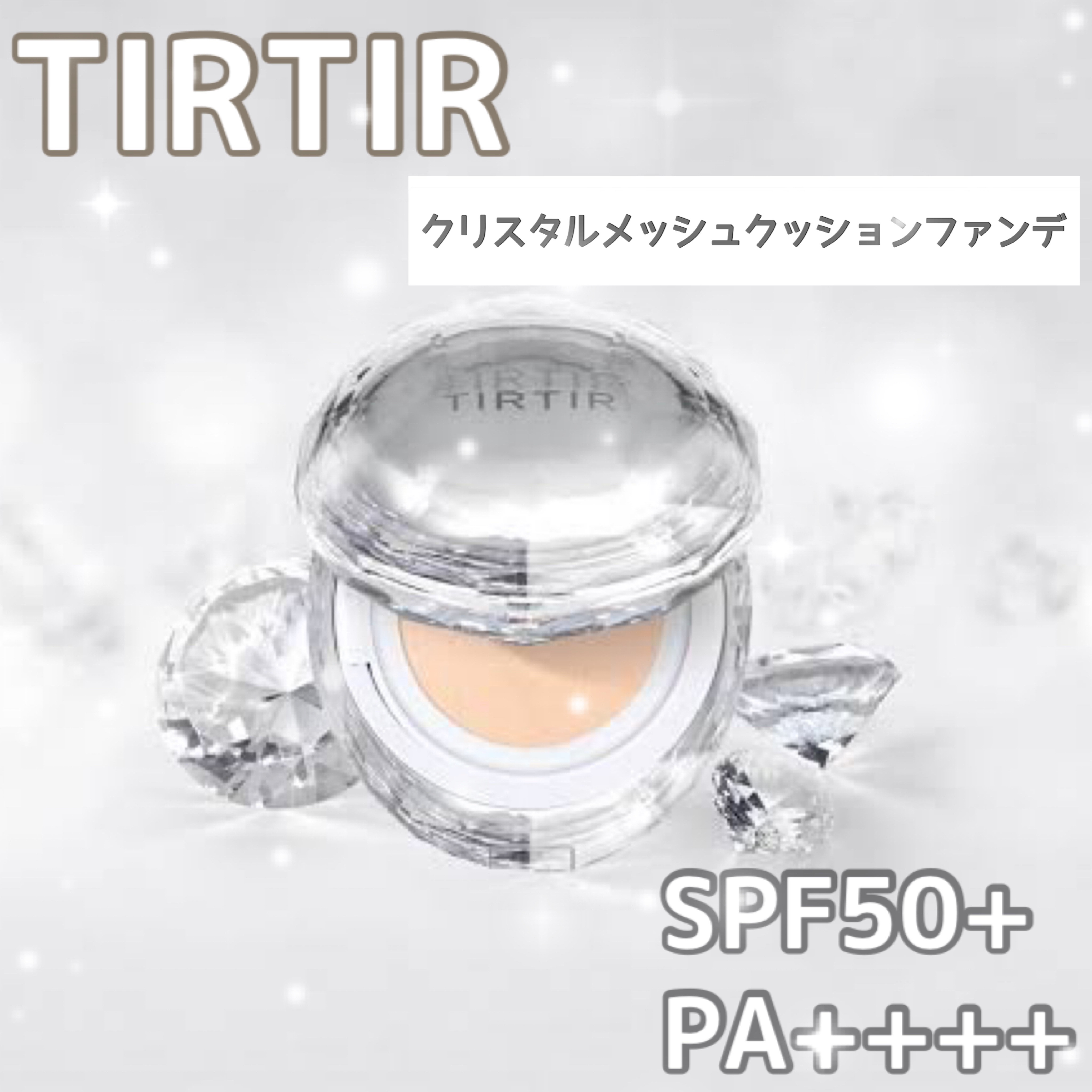 マスクフィット クリスタルメッシュクッション/TIRTIR(ティルティル)/クッションファンデーションを使ったクチコミ（1枚目）