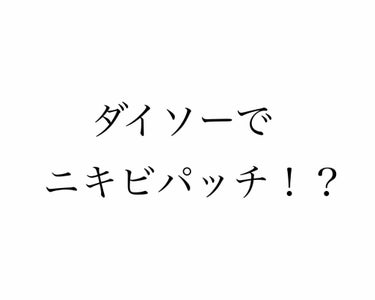 ハイドロコロイド/DAISO/その他を使ったクチコミ（1枚目）