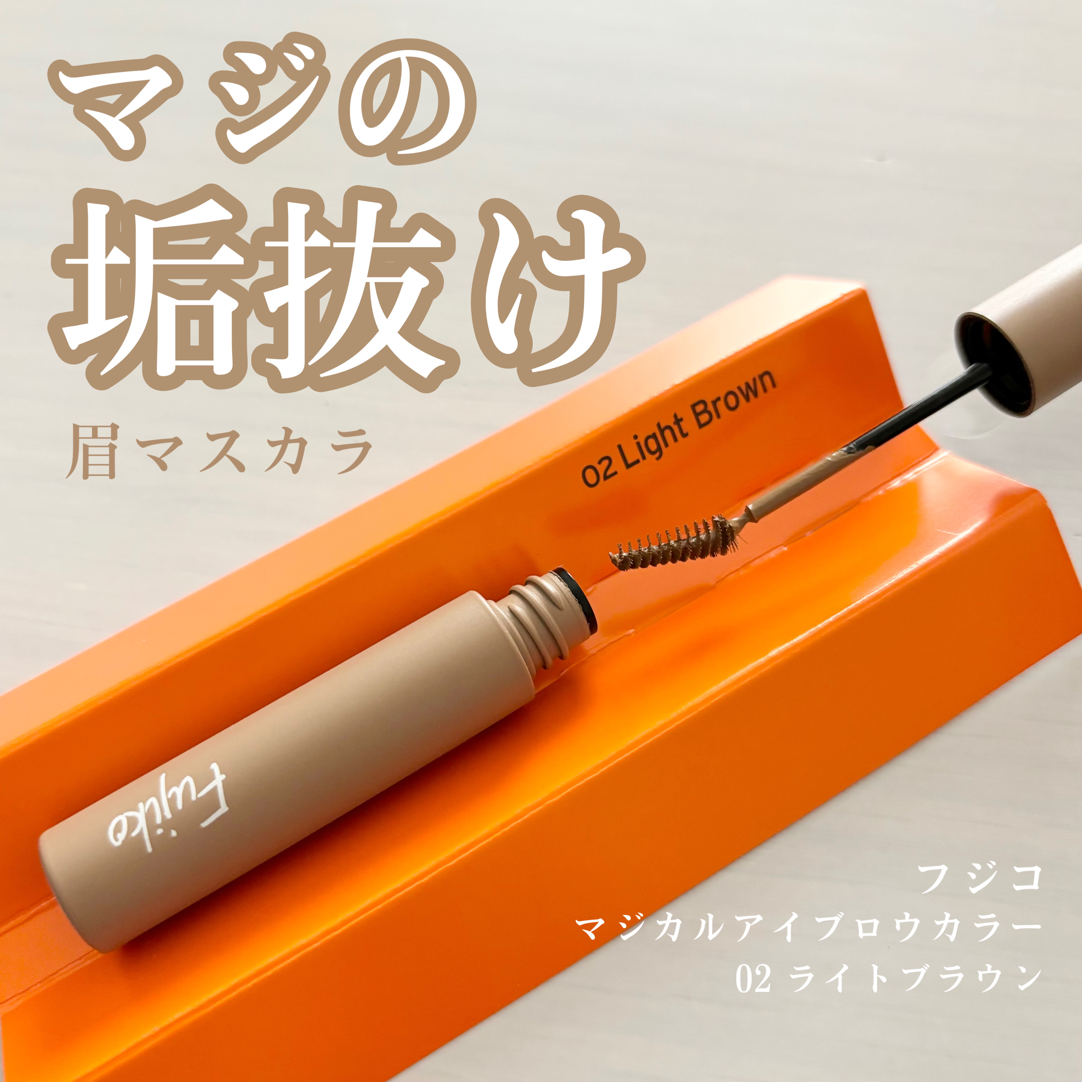 マジカルアイブロウカラー/Fujiko/眉マスカラを使ったクチコミ（1枚目）