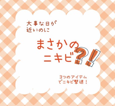 【4枚目にニキビの写真あります。ご注意下さい】

丁寧にスキンケアしてることもあって、普段それほどひどいニキビはできないんですが
大好きなチョコレート🍫を山ほど食べると大きな目立つニキビが、、😂

以前