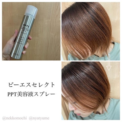 PPT美容液スプレー/B/S Select/ヘアスプレーを使ったクチコミ(2枚目)
