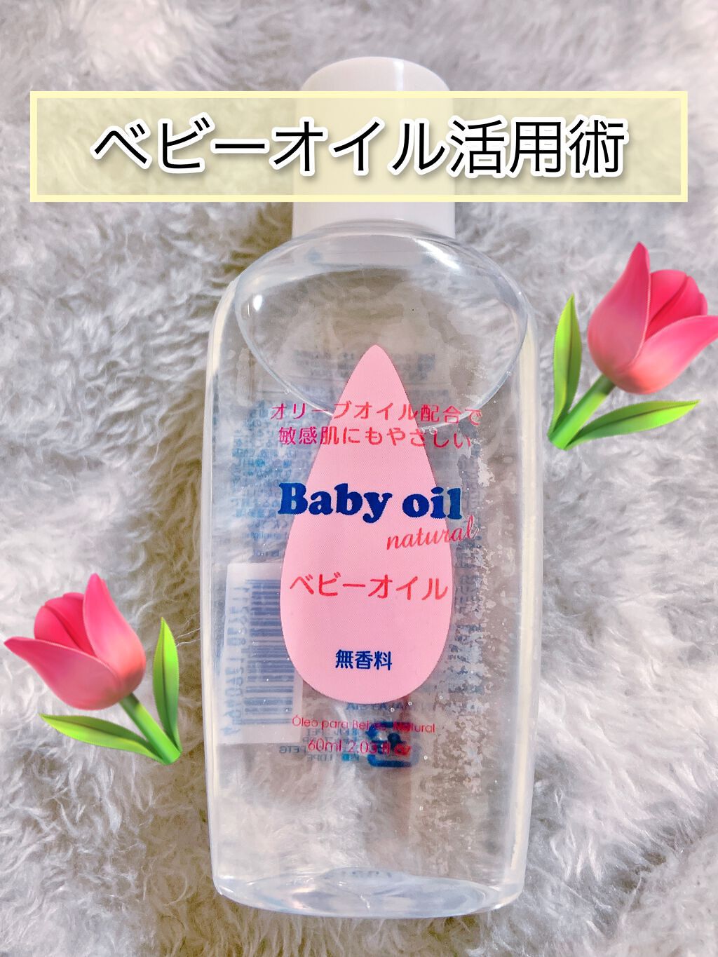 ベビーオイル ナチュラル/DAISO/ボディオイルを使ったクチコミ(1枚目)