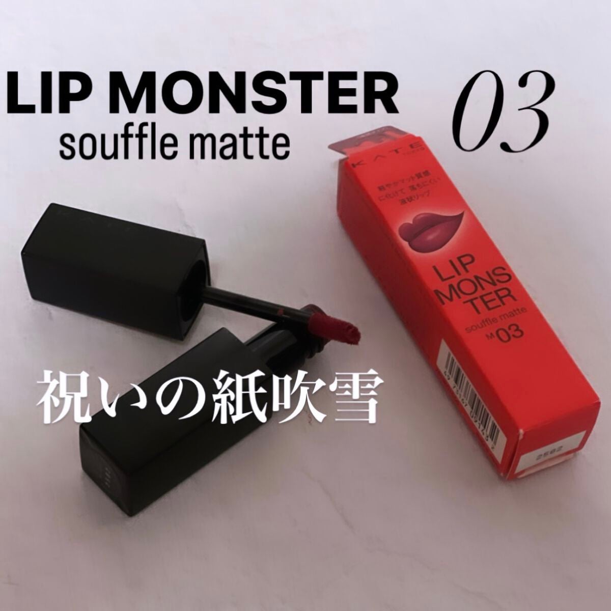 リップモンスター スフレマット/KATE/口紅を使ったクチコミ(1枚目)