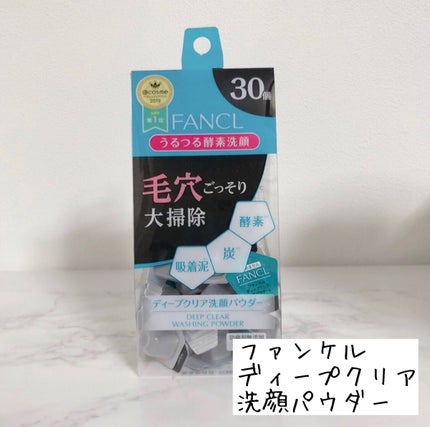 ディープクリア洗顔パウダー/ファンケル/洗顔パウダーを使ったクチコミ(1枚目)