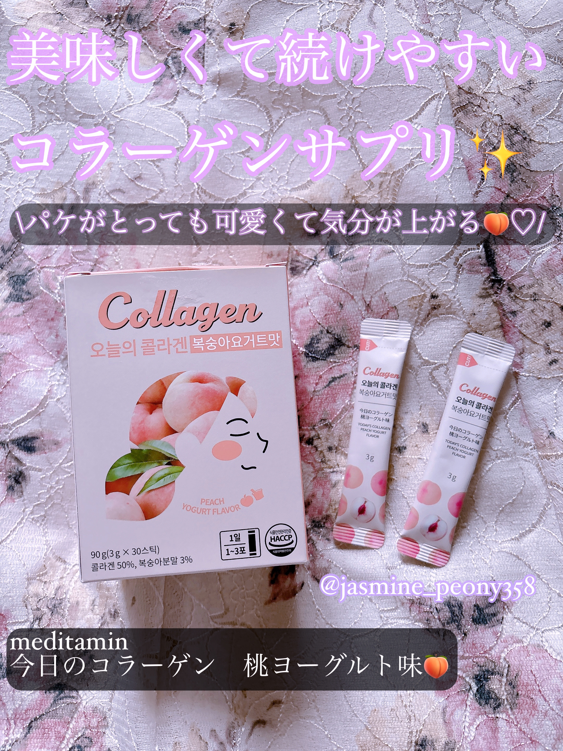 今日のコラーゲン 桃ヨーグルト/メディタミン/美容サプリメントを使ったクチコミ（1枚目）