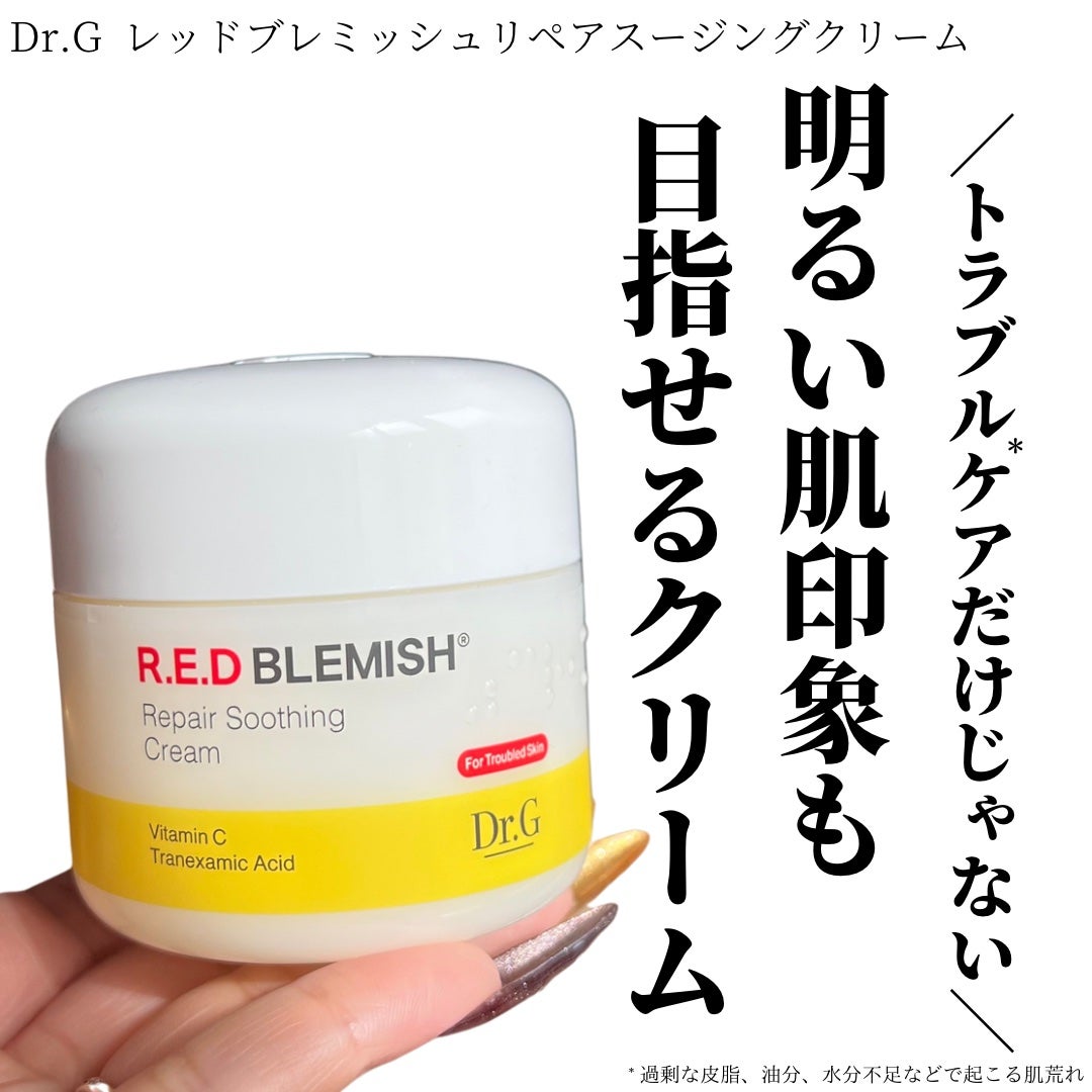 レッドブレミッシュ リペアスージングクリーム/Dr.G/フェイスクリームを使ったクチコミ(1枚目)