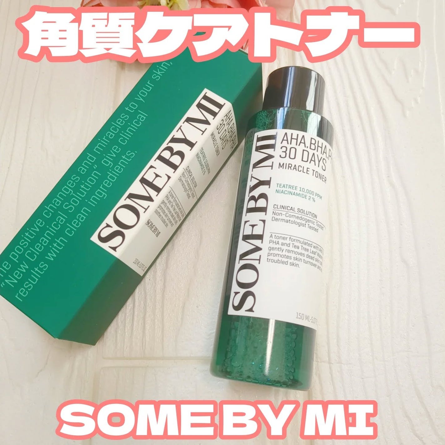 AHA·BHA·PHA 30デイズミラクルトナー/SOME BY MI/化粧水を使ったクチコミ(1枚目)